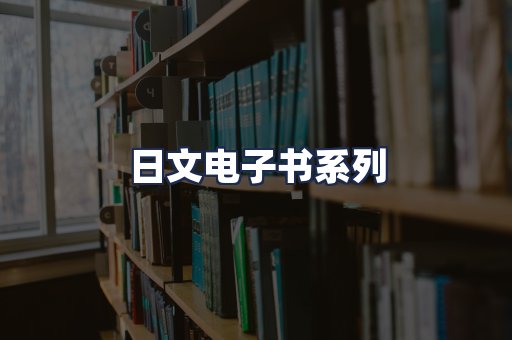 日文电子书系列